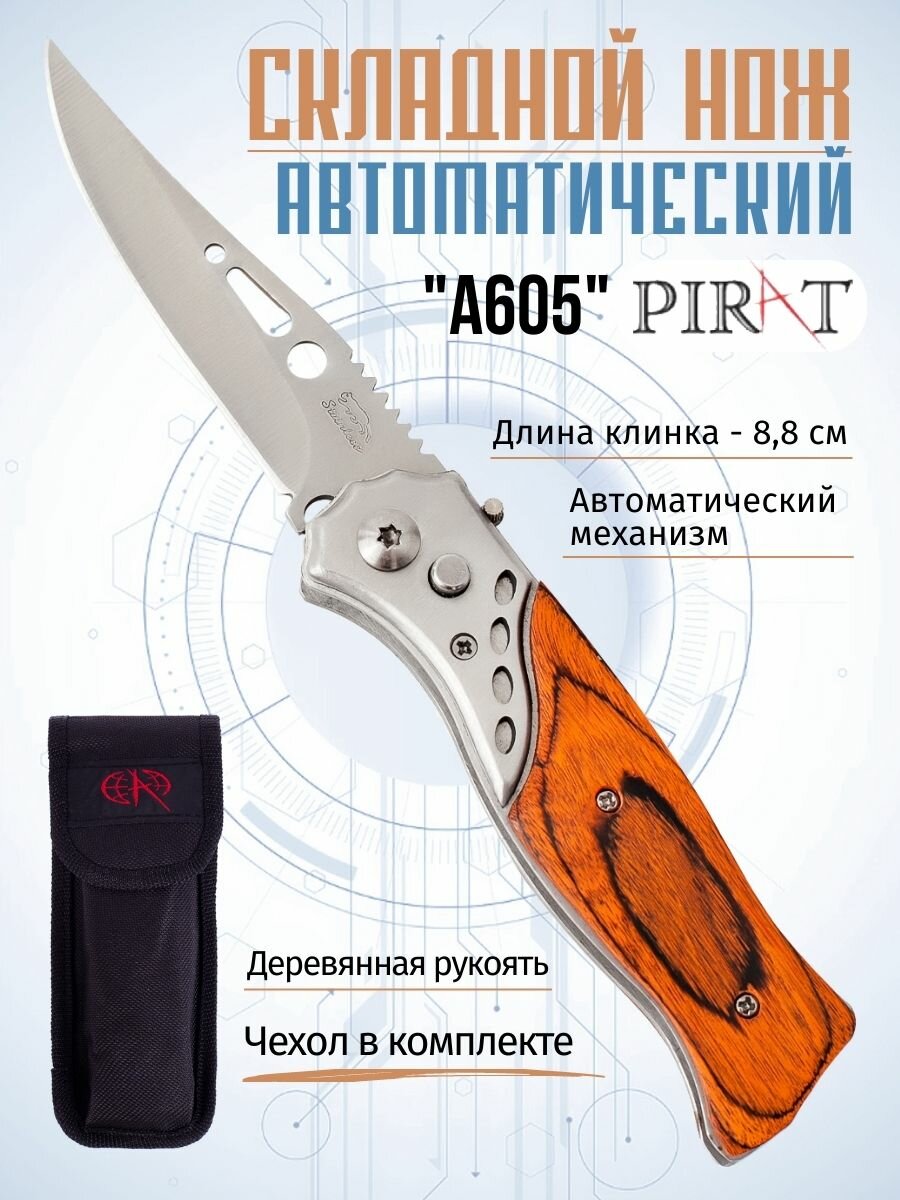 Складной автоматический нож Pirat A605, с деревянной накладкой на рукоять, длина клинка: 8,8 см