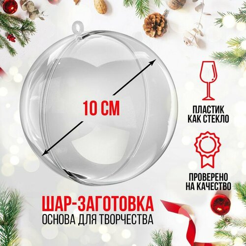 Заготовка - подвеска раздельные части Шар диаметр собранного 10 см 521₽