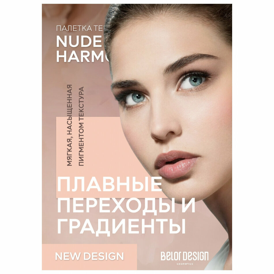 Тени для век Belor Design Палетка теней для век Nude Harmony - Белорусская косметика