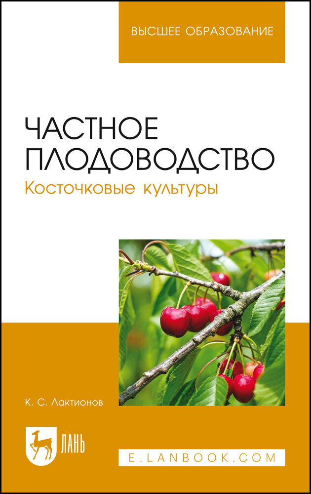 Лактионов К. С. "Частное плодоводство. Косточковые культуры"