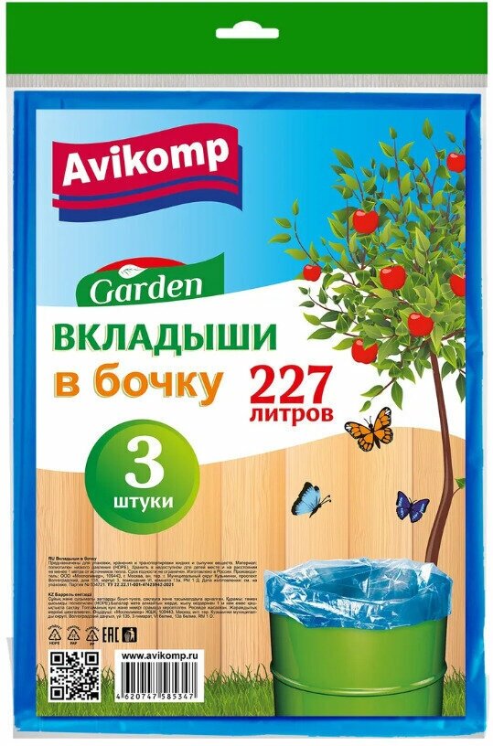 Вкладыши в бочку Avikomp Garden, 40 мкм, 227 л, упаковка 3 шт, синие