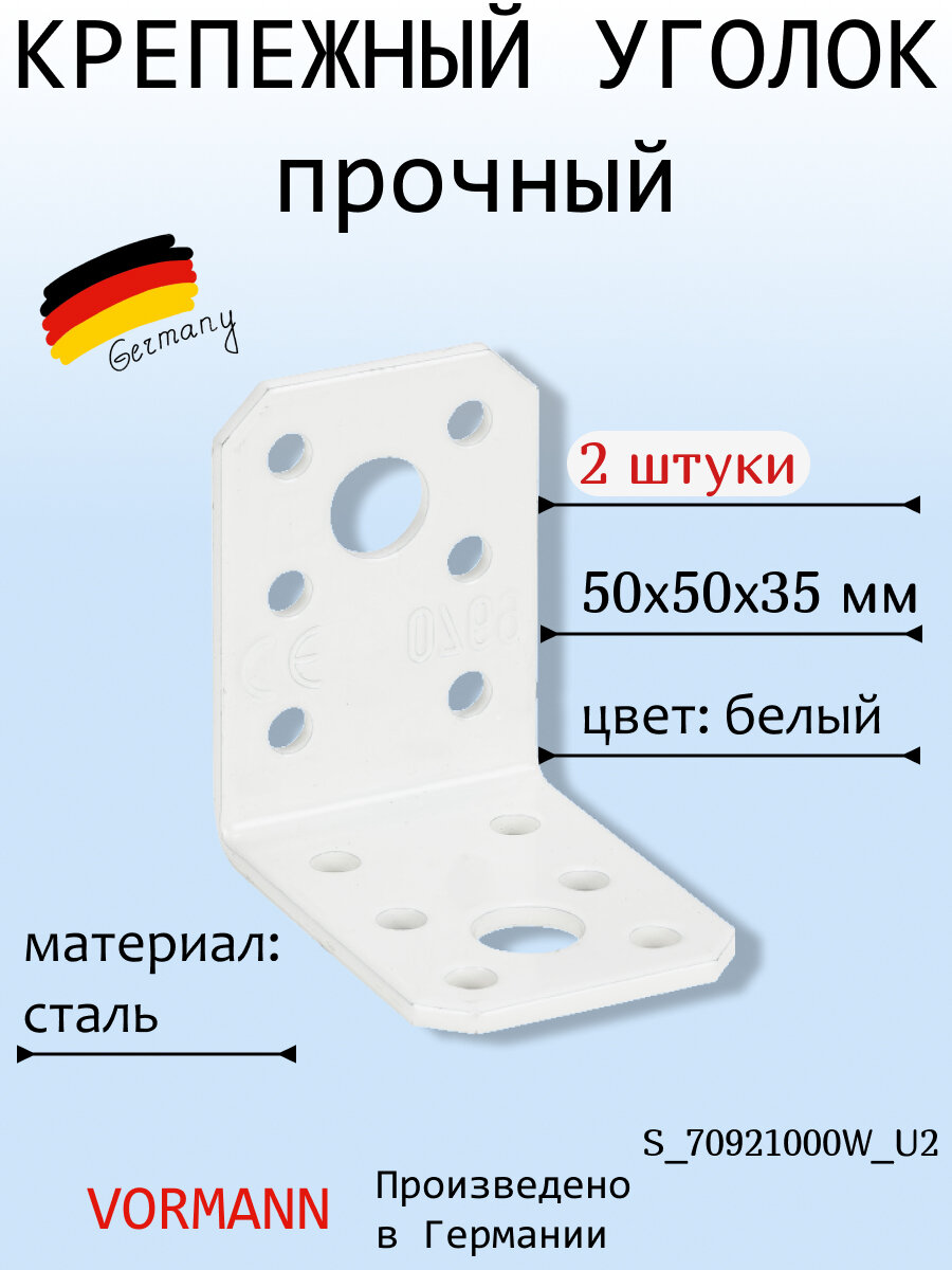 Крепежный прочный уголок VORMANN 50x50x35 мм, белый, в комплекте 2 шт