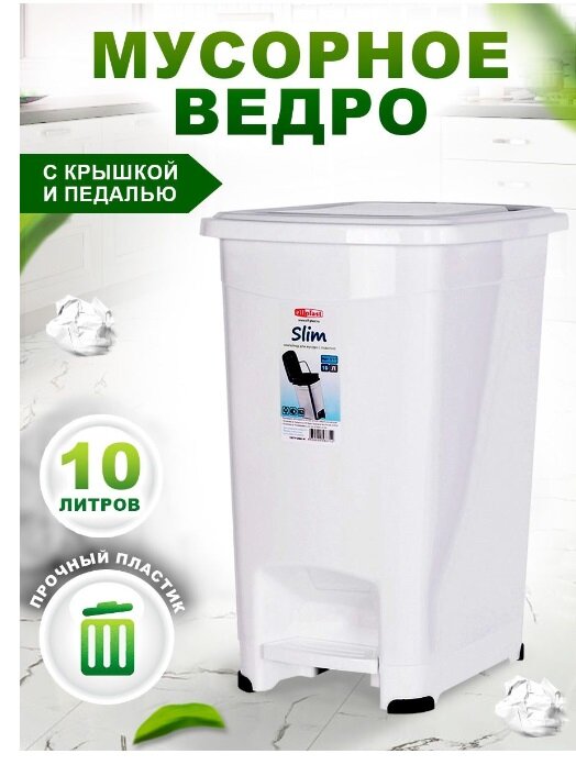 Контейнер elfplast для мусора "Slim" с педалью (белый), 10 л 557