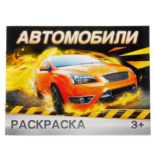 Раскраска «Автомобили», 12 стр.