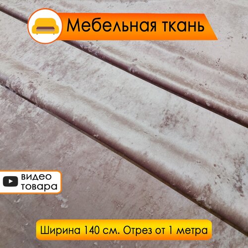 Мебельная ткань Велюр Snow-30, цвет пыльная роза (обивочная ткань, для мебели, для рукоделия)