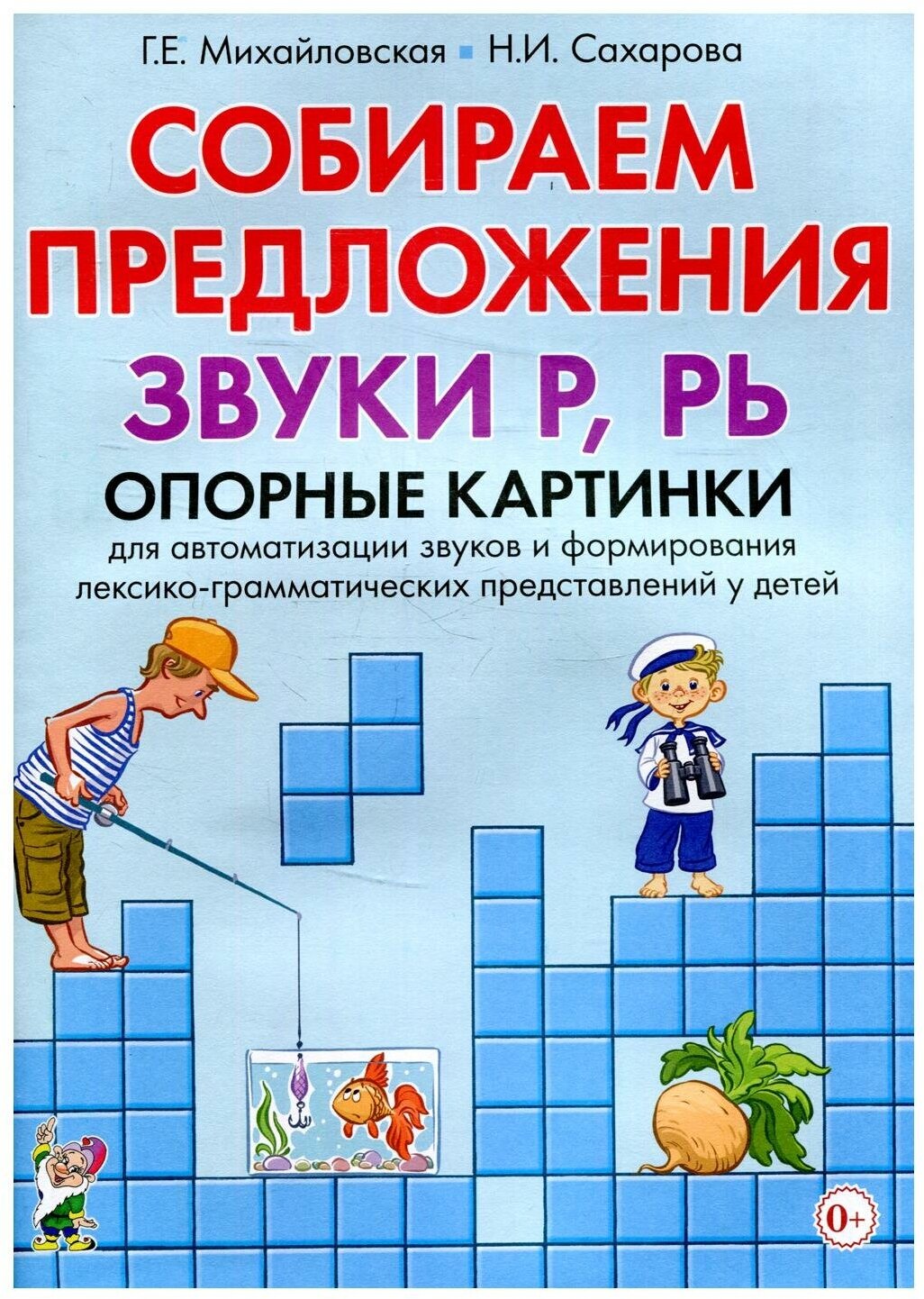 Собираем предложения. Звуки Р, РЬ. Опорные картинки для автомтизации звуков и формиро