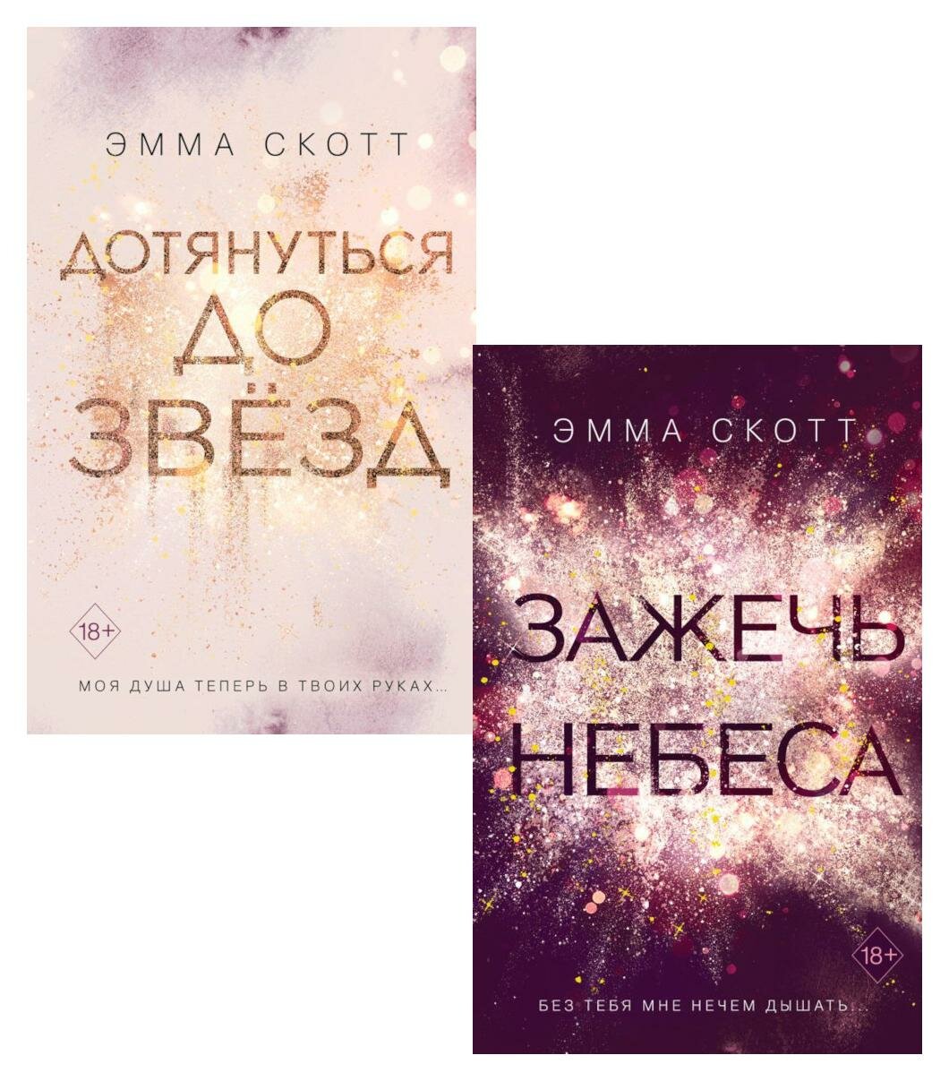 Комплект книг Дотянуться до звезд. Зажечь небеса - фото №1