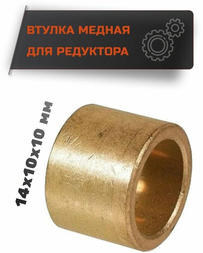 фото Втулка медная 10х14х10