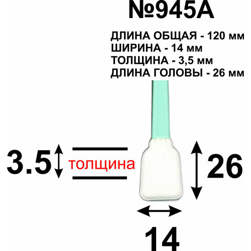 Палочки (100 шт.) 120 мм для протирки голов принтеров. №945А