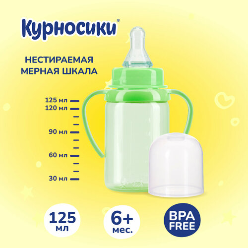 Бутылочка для кормления Курносики с ручками и силиконовой соской, 125 мл, 6+ мес. бутылочка курносики с ручками с силиконовой соской 6 мес 250 мл