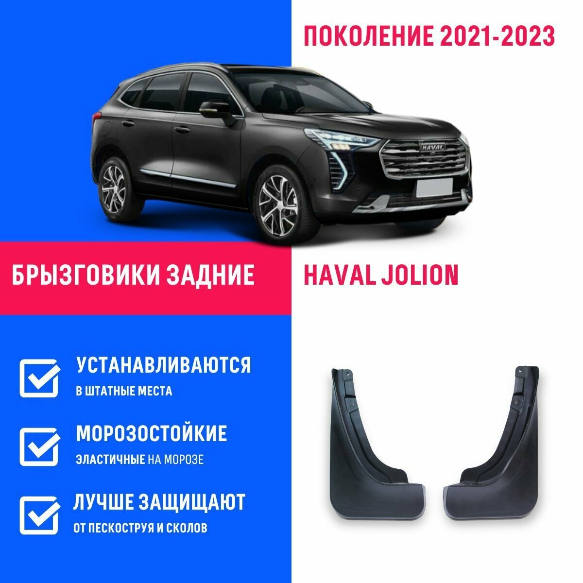 Брызговики задние Haval Jolion, Хавал Джолион поколение 2021-2023