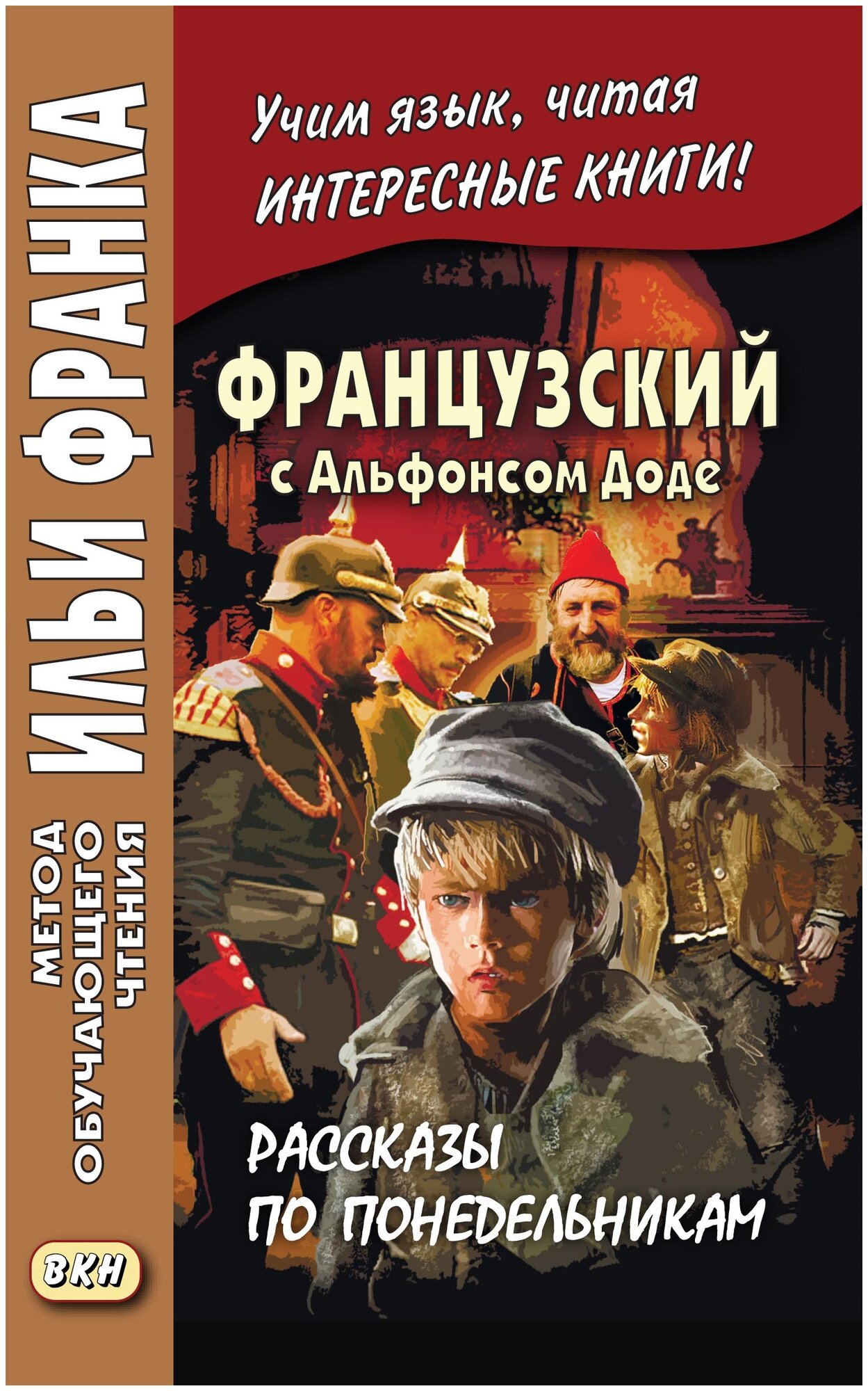 Французский с Альфонсом Доде. Рассказы по понедельникам - фото №1