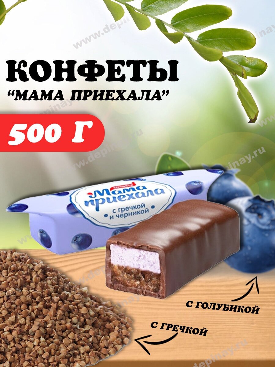 Конфеты Мама приехала со вкусом гречки и черники - фотография № 1