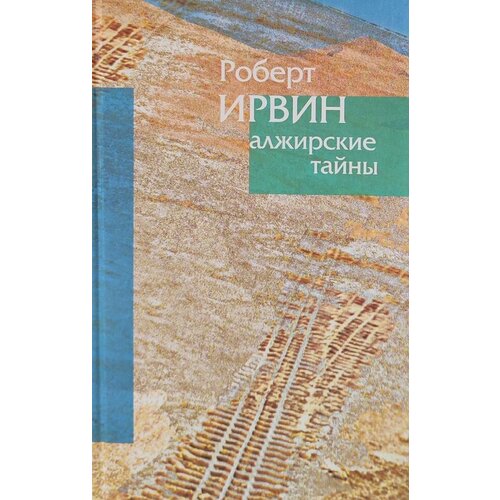 Алжирские тайны. Пределы зримого