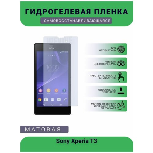 Гидрогелевая защитная пленка для телефона Sony Xperia T3, матовая, противоударная, гибкое стекло, на дисплей гидрогелевая защитная пленка для телефона sony xperia xz1 compact матовая противоударная гибкое стекло на дисплей