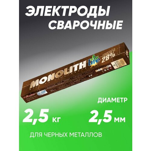 Сварочные электроды MonolithRC d2,5 2,5 кг