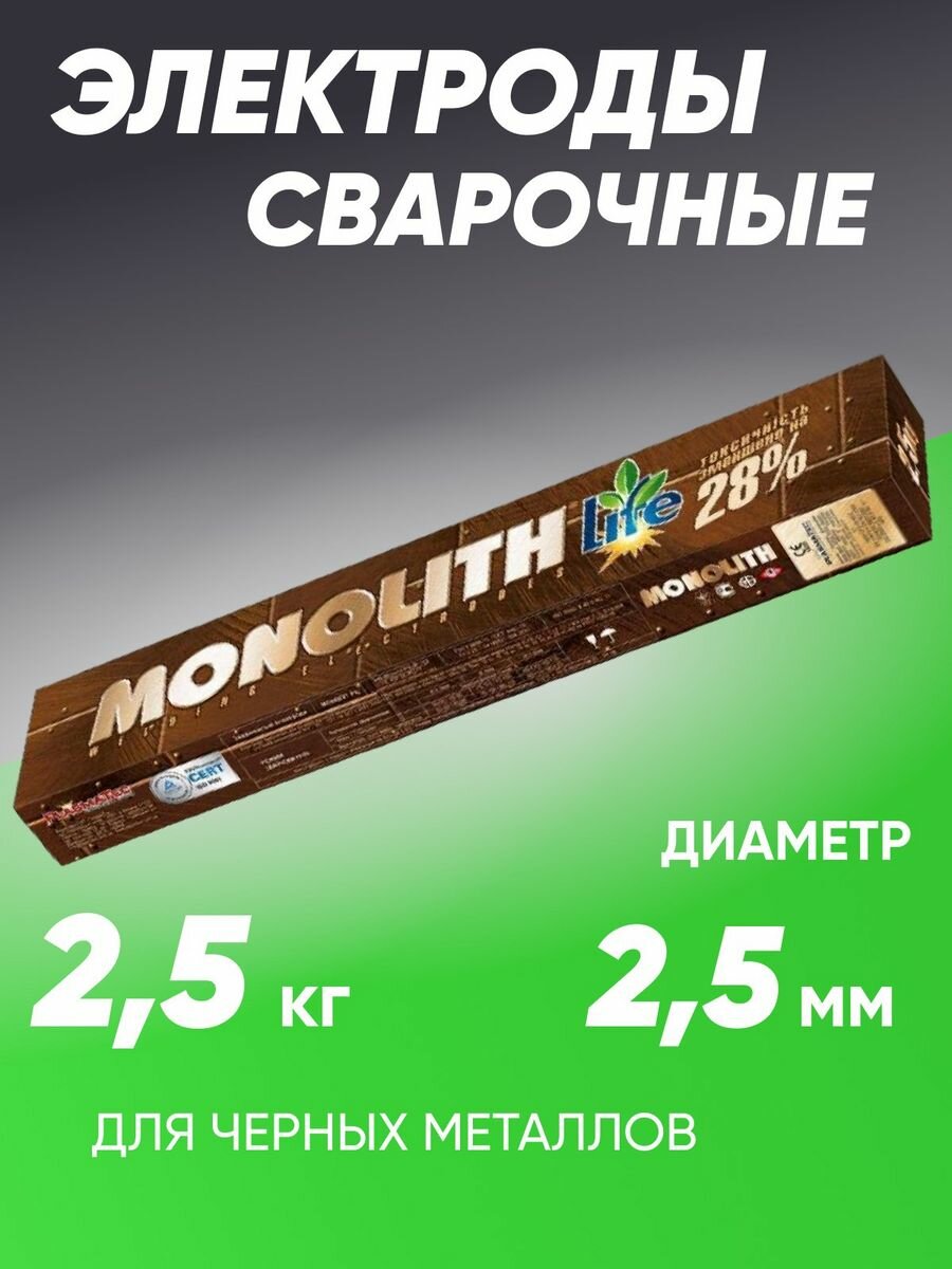 Сварочные электроды MonolithRC d2,5 2,5 кг