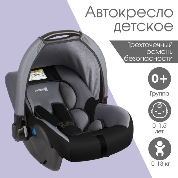 Автокресло детское автолюлька Крошка Я Safe + группа 0+ до 13 кг (0-15 лет) Темно-серый/Светло-серый