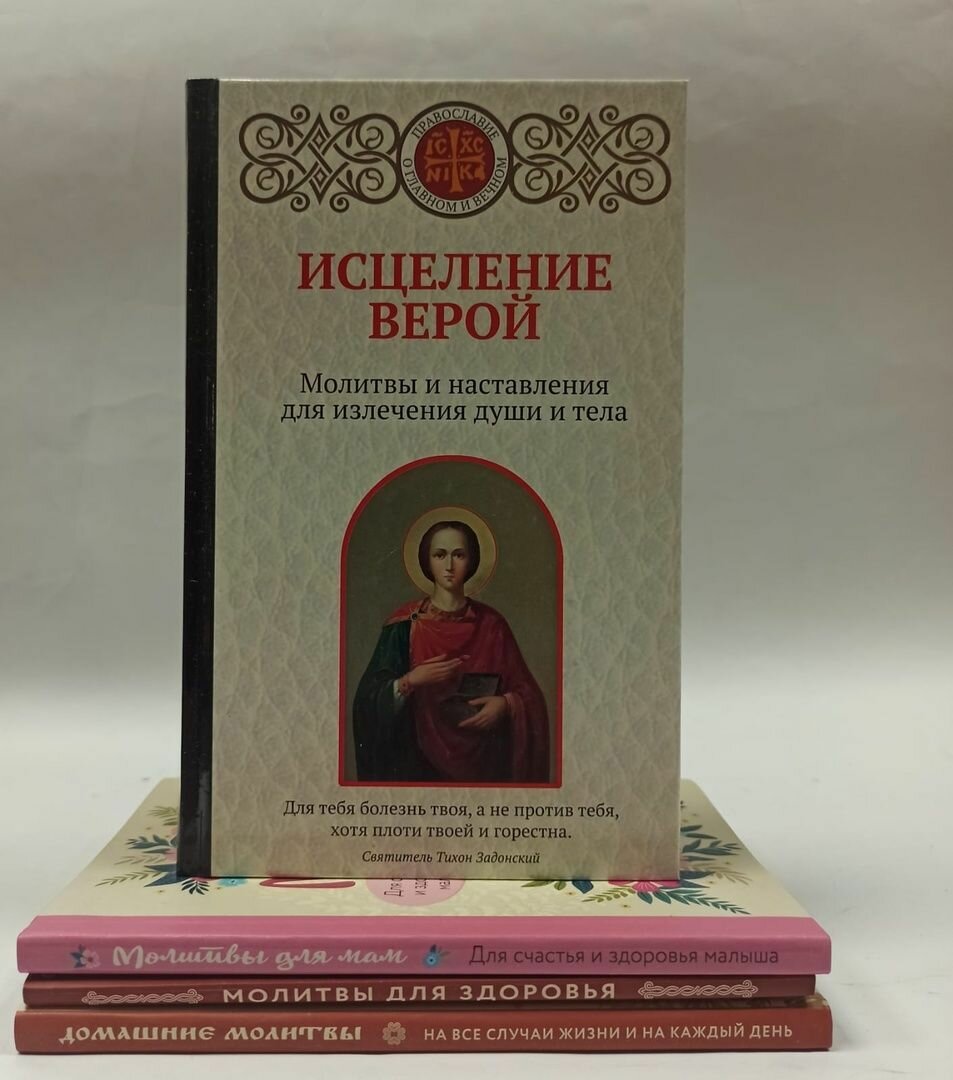 Исцеление верой. Православная библиотека (комплект из 4 книг)