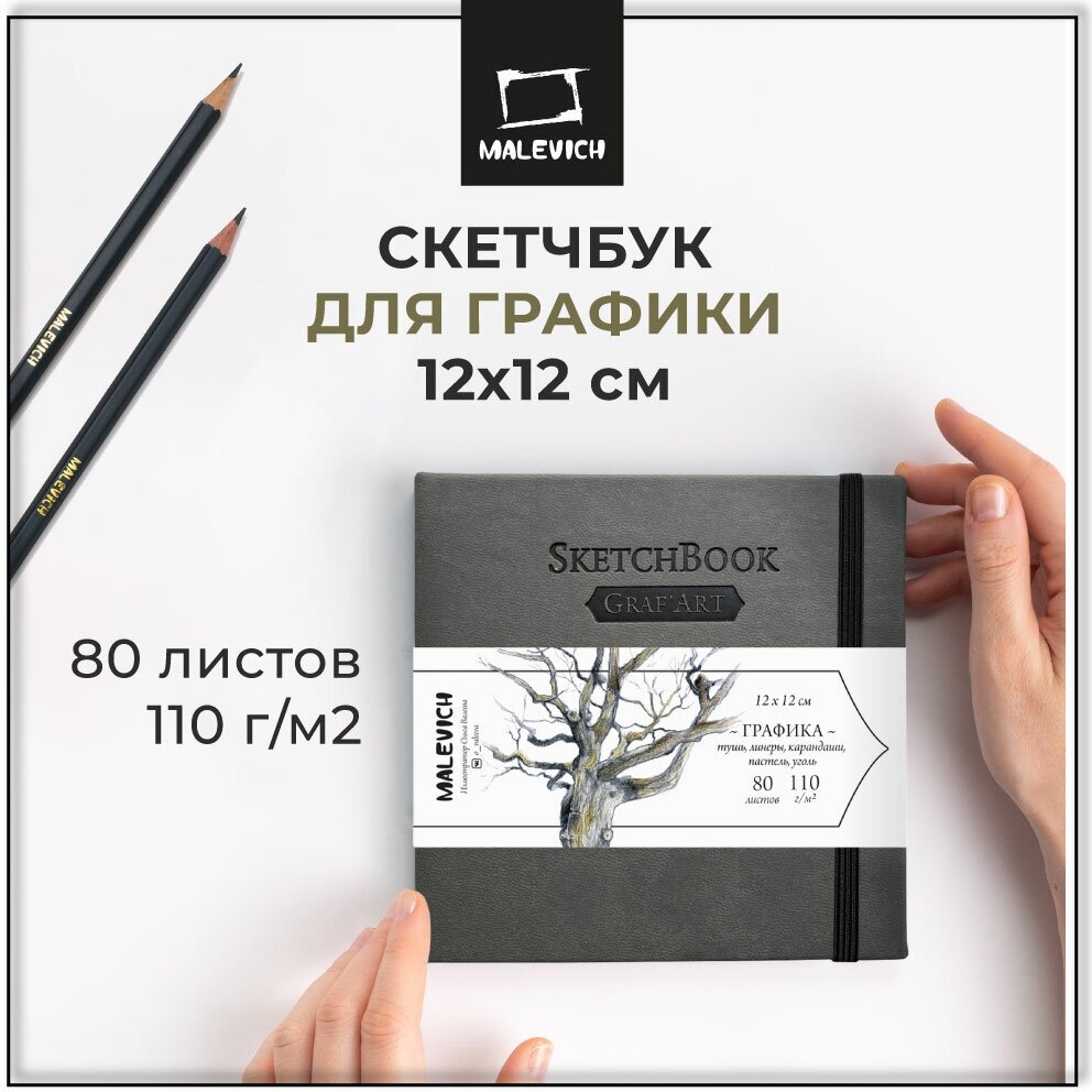 Скетчбук Малевичъ для графики GrafArt Sketch, серый, 110 г/м, 12х12 см, 80л