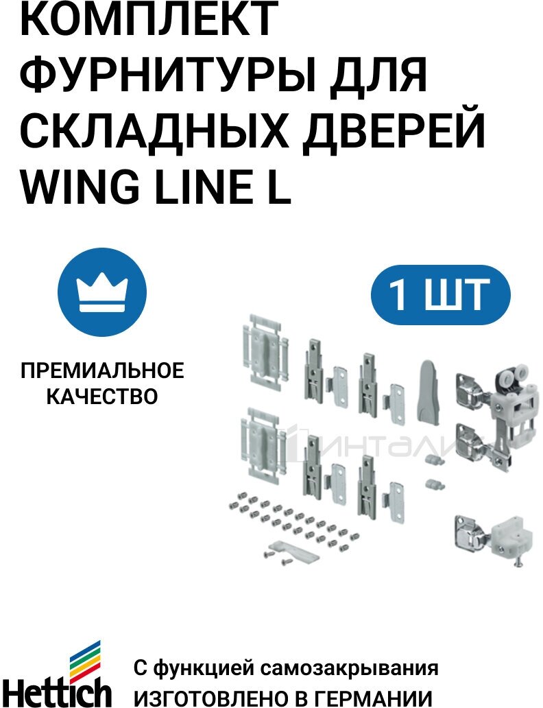 Комплект фурнитуры для складных дверей HETTICH Wing Line L Германия 50 кг/дверь левое открывание 1 комп.