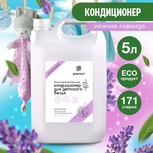 Кондиционер для детского белья 5 л