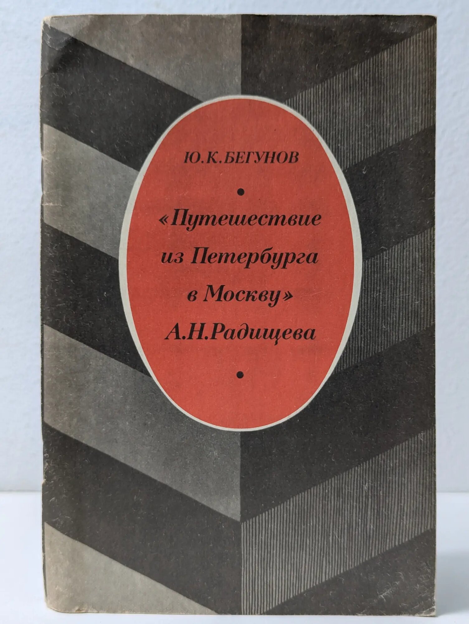 "Путешествие из Петербурга в Москву" А. Н. Радищева Бегунов Юрий Константинович 1983
