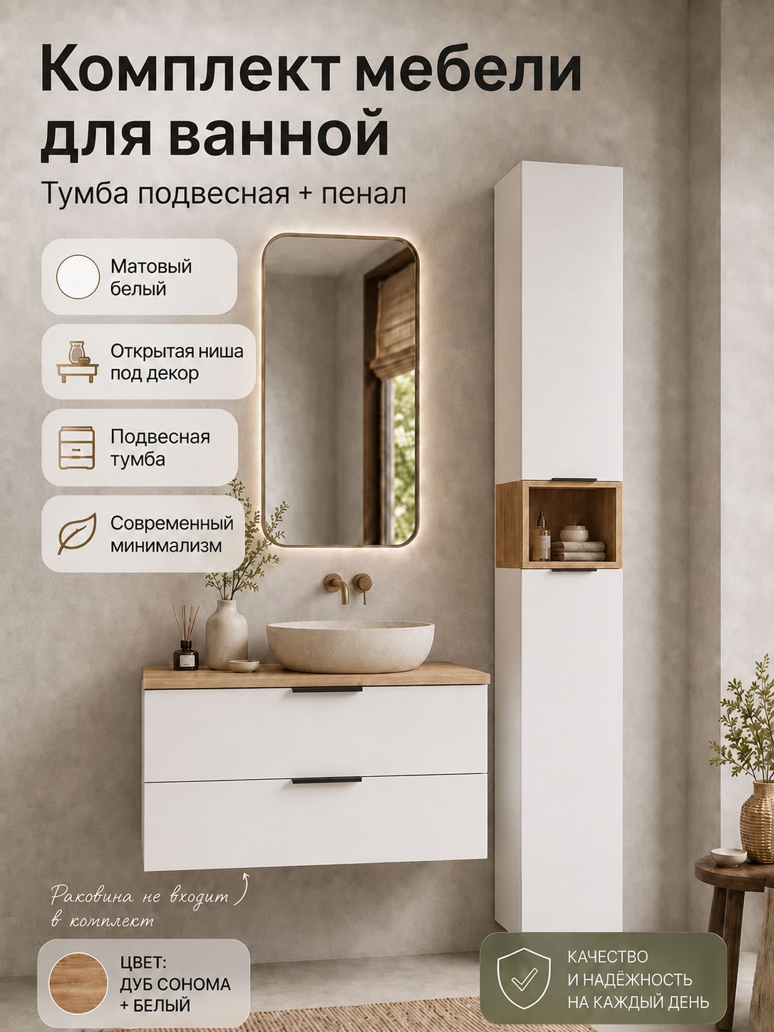 Комплект мебели в ванную комнату. Пенал белый/дуб сонома + тумба под раковину белый/ дуб сонома