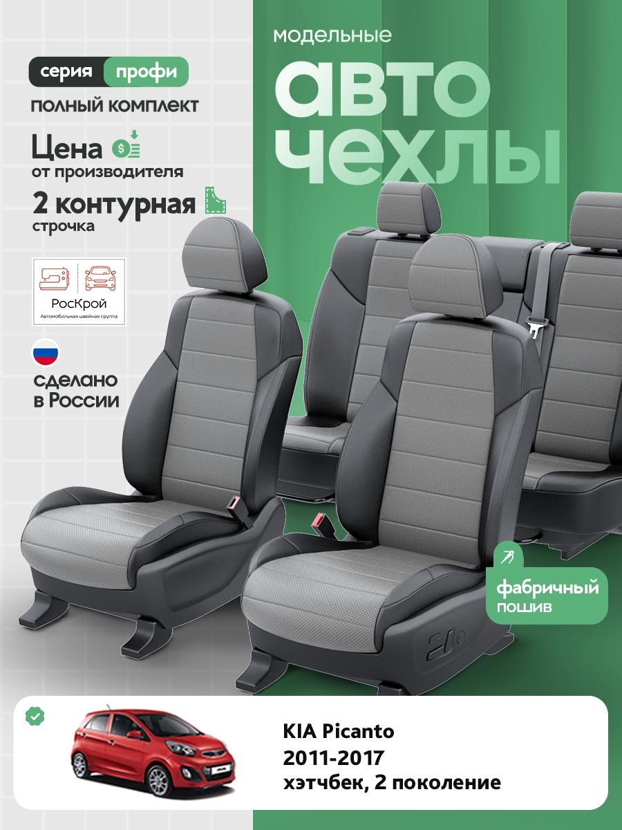 Чехлы Киа Пиканто (KIA Picanto) 2011-2017 2 хэтчбек Экокожа Серый RS3842-C3568-2 Роскрой
