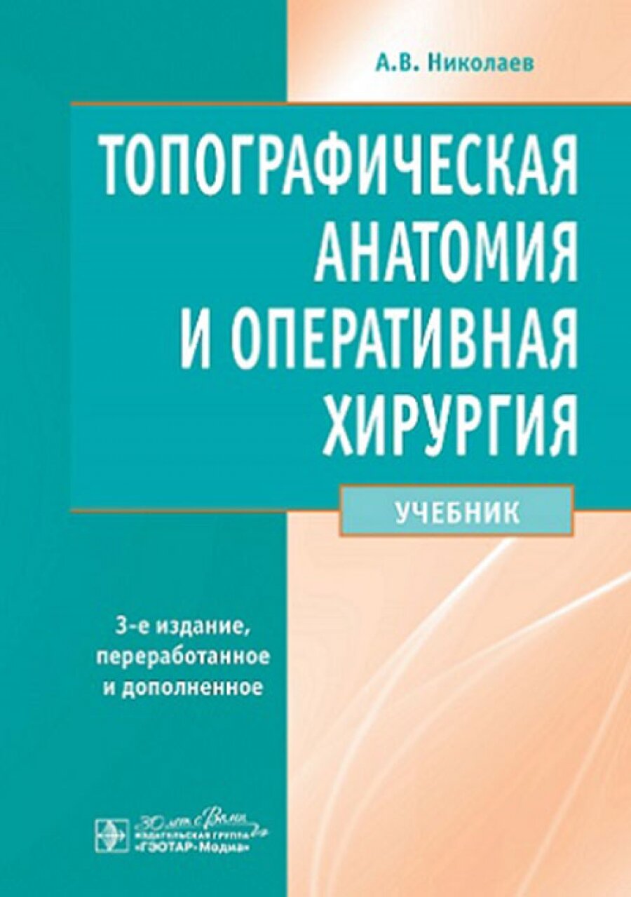 Топографическая анатомия и оперативная хирургия. Учебник