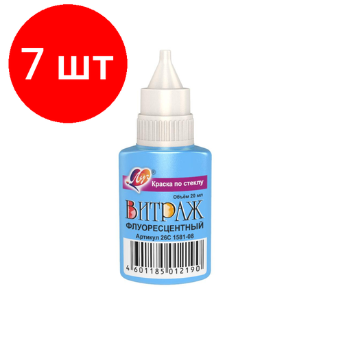 Комплект 7 штук, Краска по стеклу Луч Витраж флуоресцентный, 20мл, 5цветов в асс 26С 1581-08 краски витражные луч витраж 5 цветов микс по 20мл 25 уп 25с 1542 08