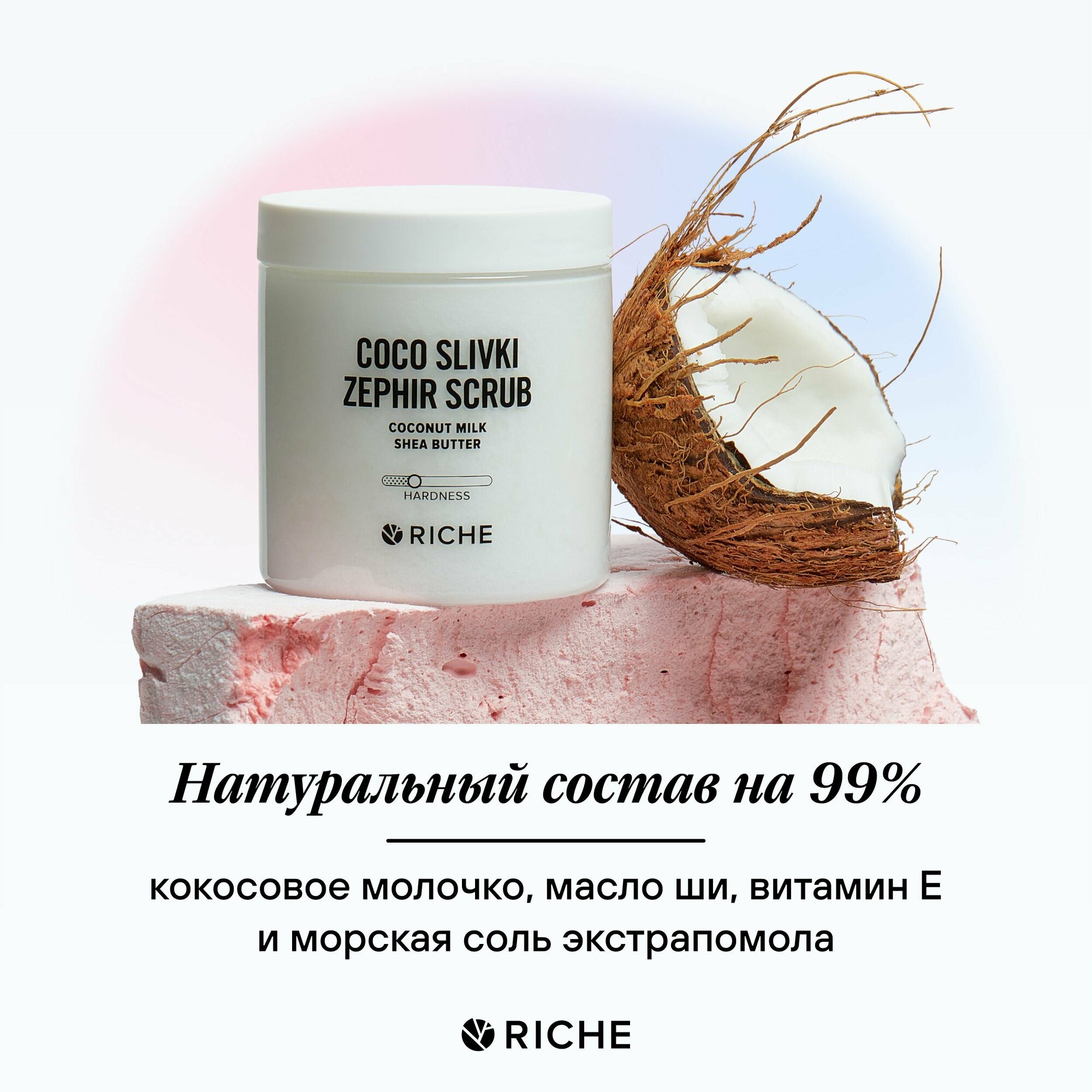 Сливочно - кокосовый антицеллюлитный соляной скраб для тела с маслом ши RICHE