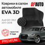 Эва/Eva Ева коврики c бортами Ауди КУ3 (2011-2018)/Audi Q3 I (8U) (2011-2018) DELFORM 3D Premium ("EVA 3D") cалон