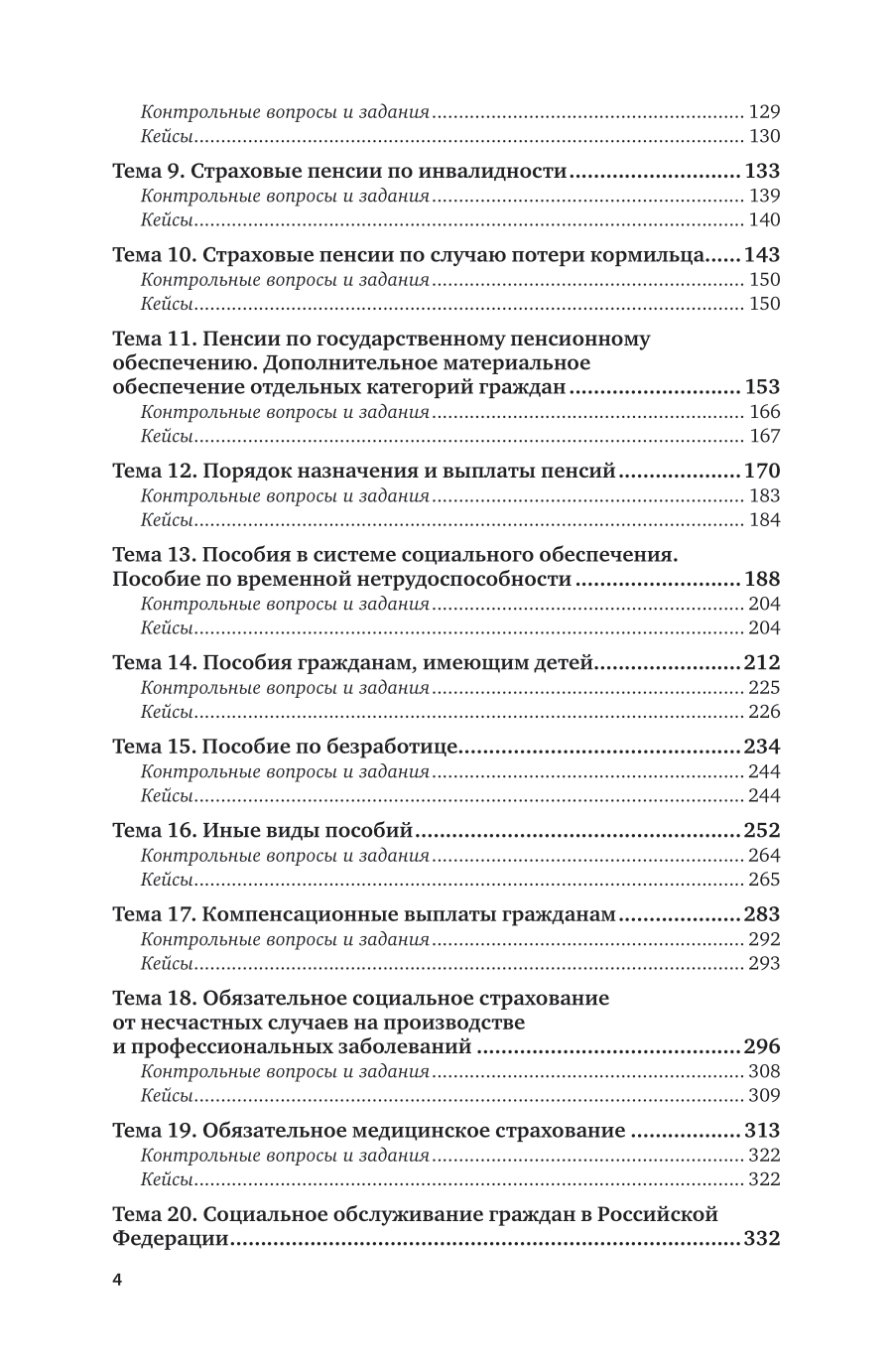 Право социального обеспечения 3-е изд., пер. и доп. Учебное пособие для СПО - фото №5