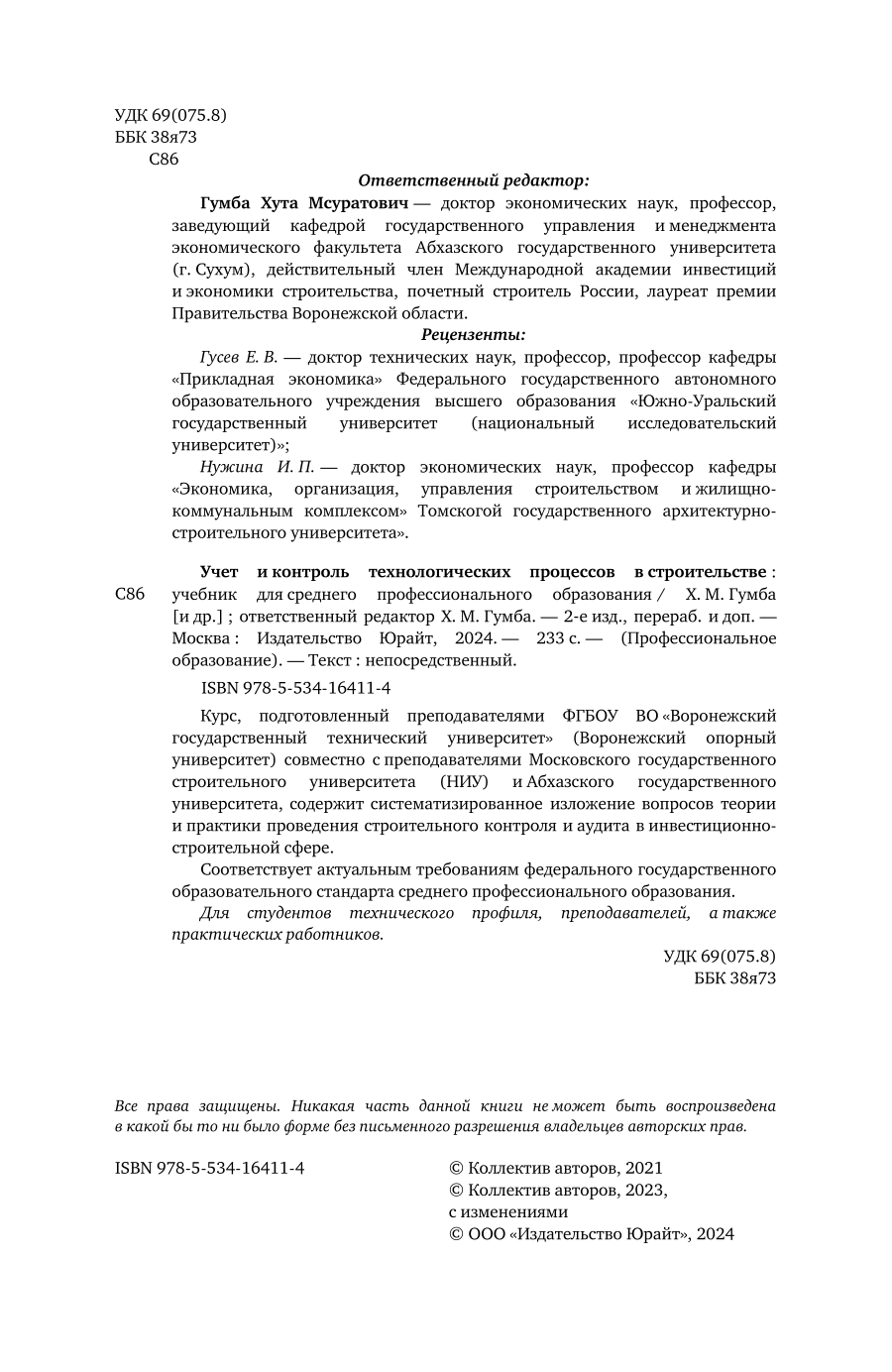 Учет и контроль технологических процессов в строительстве 2-е изд., пер. и доп. Учебник для СПО - фото №3
