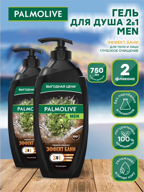 Мужской гель для душа Palmolive MEN Эффект Бани Глубокое очищение 3в1 750 мл. х 2 шт.