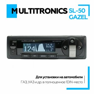 Бортовой компьютер Multitronics SL-50 GAZEL