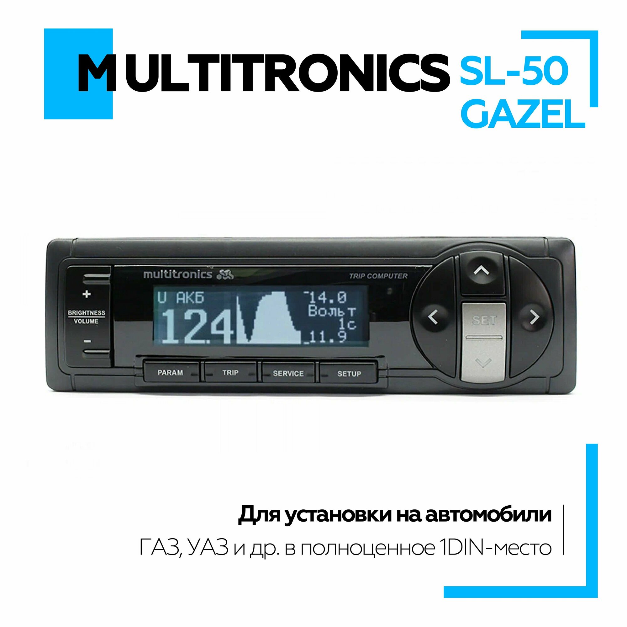 Бортовой компьютер Multitronics SL-50 GAZEL