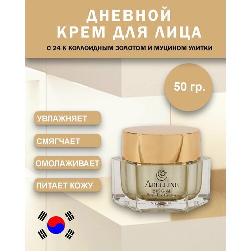 сыворотка с коллоидным золотом и слизью улитки adelline 24k gold snail essence 50 мл Дневной крем для лица антивозрастной Корея с коллоидным золотом и слизью улитки Adelline 24K Gold Snail Cream (50 гр)