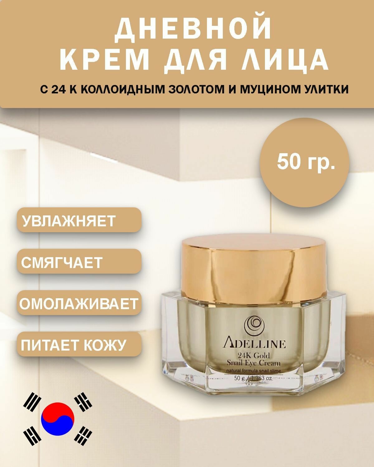 Дневной крем для лица антивозрастной Корея с коллоидным золотом и слизью улитки Adelline 24K Gold Snail Cream (50 гр)