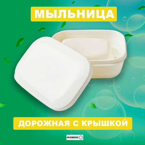 Мыльница дорожная с решеткой и крышкой