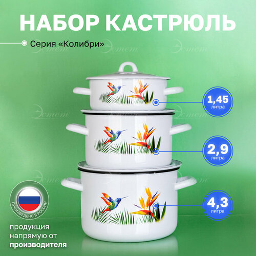 Кастрюля эмалированная с крышкой набор из 3-х 1,45, 2,9 и 4,3 литра