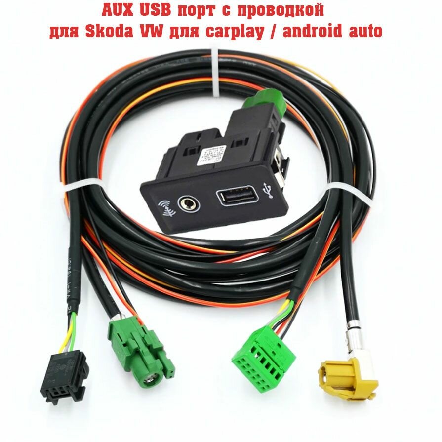 AUX USB порт с проводкой для Skoda Volkswagen для подключения саrplаy / аndrоid аuto / для голoвного устpойcтва Mib Disсоvеr или Соmроsitiоn mеdiа Swing / 5Q0035726E; 5E1960316D