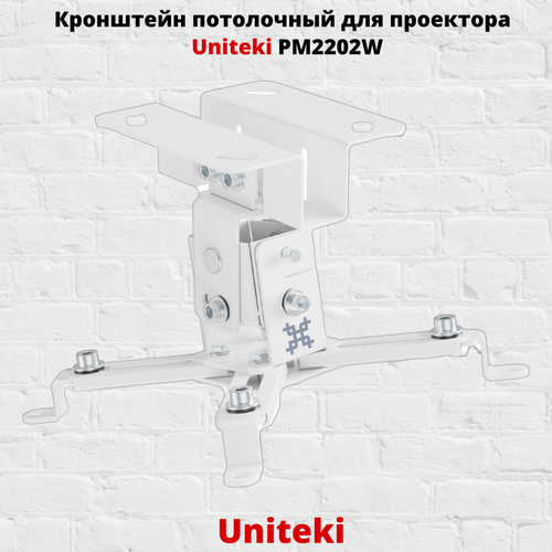 Кронштейн для проектора потолочный UniTeki PM2202W, белый кронштейн наклонно поворотный uniteki fm1617 черный