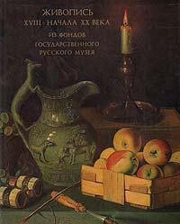Живопись XVIII - начала XX веков. Из фондов Государственного Русского Музея 1982 г.