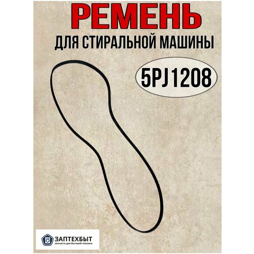 Ремень 5PJ1208 для стиральных машин