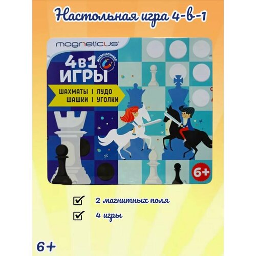 Настольная игра магнитная 4в1 Шахматы, Шашки, Уголки, Лудо