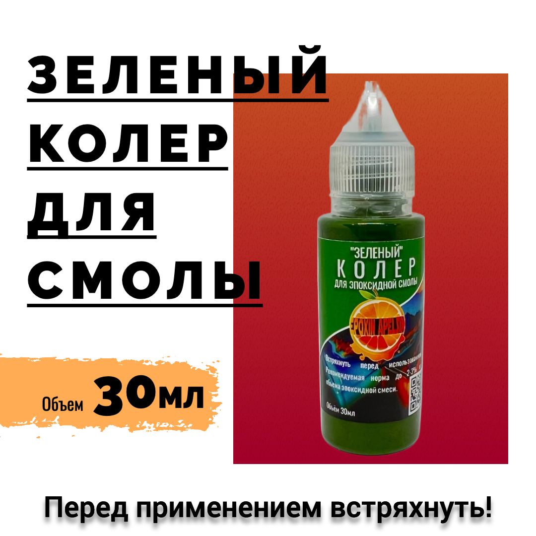 фото Красный колер/краситель Epoxin Apelsin для эпоксидной смолы и творчества