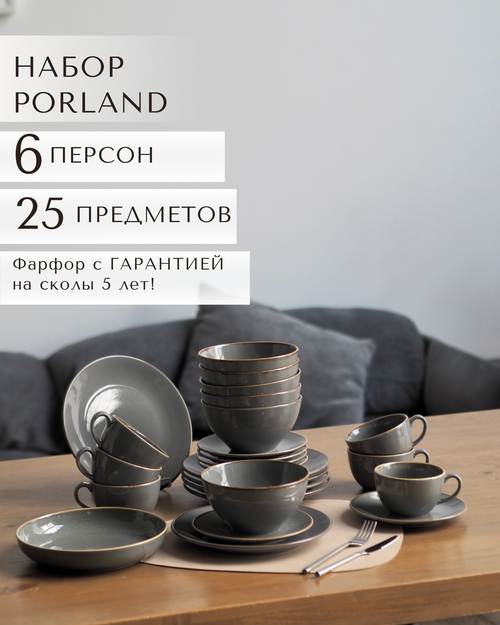 Набор столовой посуды Porland Seasons на 6 персон 25 предметов / фарфоровый сервиз Porland / цвет - темно-серый