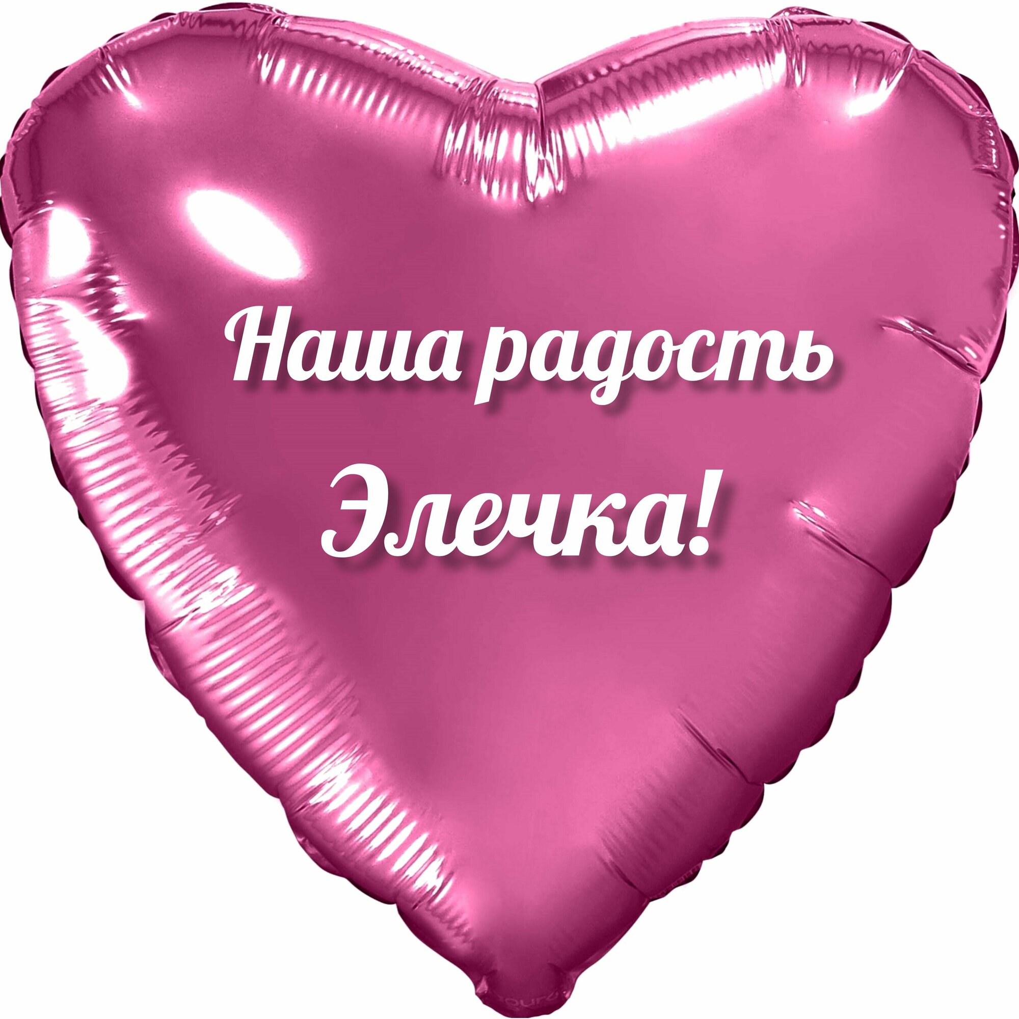 Шар с именной надписью, с Днём рождения, сердце розовое, для девочки, фольгированное 46 см "Наша радость Элечка!"
